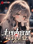 主线内容是苟到毕业在线阅读