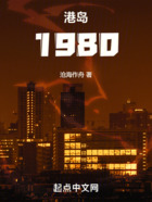 港岛：1980