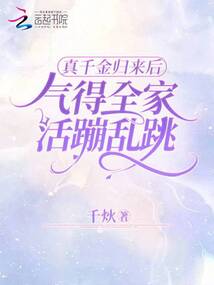 真千金歸來后,氣得全家活蹦亂跳