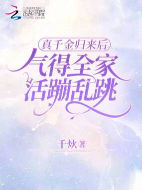 真千金归来后，气得全家活蹦乱跳在线阅读
