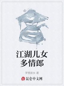 江湖兒女多情郎