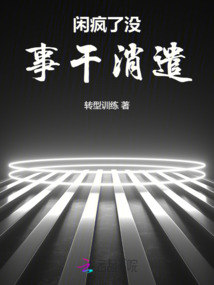 閑瘋了沒事干消遣