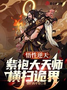 悟性逆天：紫袍大天師，橫掃詭界在線閱讀