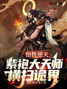悟性逆天：紫袍大天師，橫掃詭界