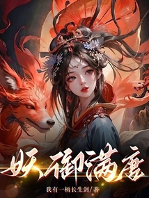 妖御滿唐