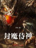 封魔侍神在线阅读