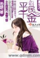 重生之平民千金在線閱讀
