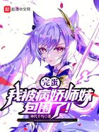 完蛋,我被病娇师妹包围了!在线阅读