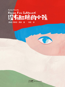 沒有肚臍的小孩