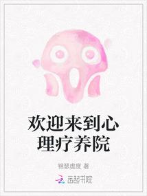 歡迎來到心理療養院
