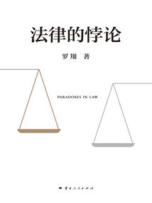 法律的悖论