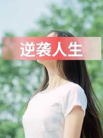 逆襲人生