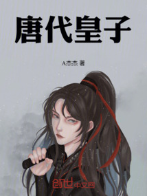 唐代皇子