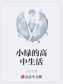 小綠的高中生活