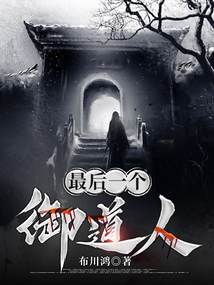 最后一個御道人