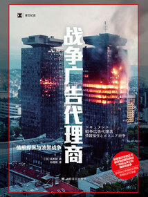 戰爭廣告代理商:情報操縱與波黑戰爭(譯文紀實)