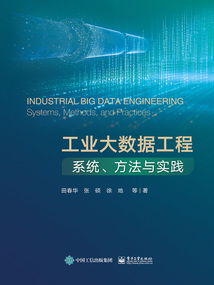 工業大數據工程：系統、方法與實踐