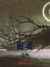 困獸之外