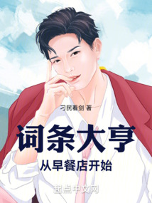 词条大亨：从早餐店开始！在线阅读