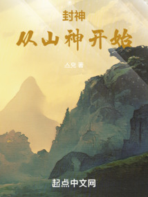 封神，從山神開始
