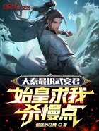 大秦最狠武安君，始皇求我杀慢点