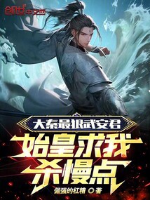 大秦最狠武安君,始皇求我殺慢點
