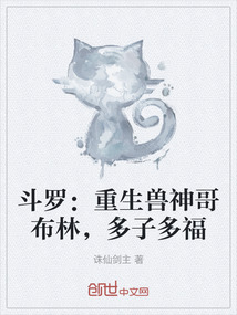 斗罗：重生兽神哥布林，多子多福