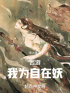 西游：我为自在妖