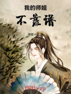 我的师姐不靠谱在线阅读