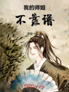 我的师姐不靠谱在线阅读