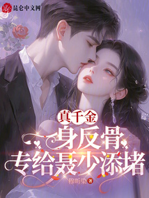 真千金一身反骨,專給聶少添堵