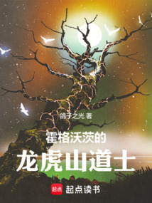 霍格沃茨的龍虎山道士