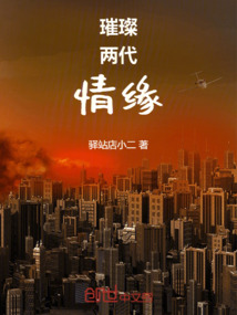 璀璨兩代情緣
