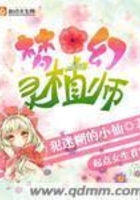 夢(mèng)幻靈植師在線閱讀