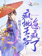 嬌嬌王妃逃跑后，瘋批王爺急瘋了在線閱讀