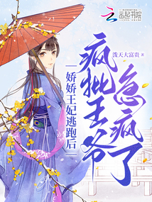 嬌嬌王妃逃跑后，瘋批王爺急瘋了