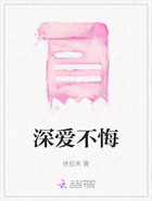 深愛不悔在線閱讀