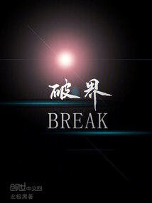 破界Break