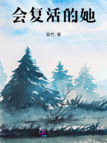 會復活的她