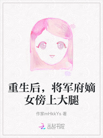 重生后，將軍府嫡女傍上大腿