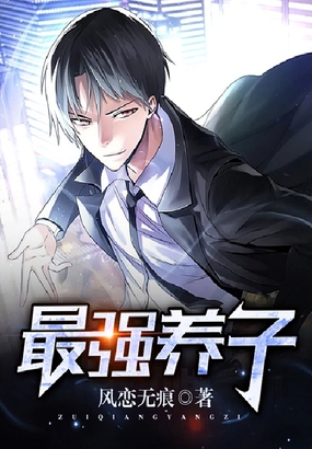 最强养子在线阅读