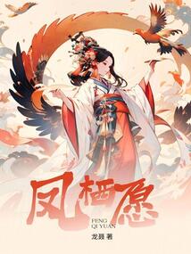鳳棲愿:戰神女將軍!