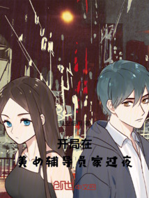 開局在美女輔導員家過夜