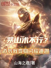 茅山术不行？道爷我变身闪耀迪迦在线阅读