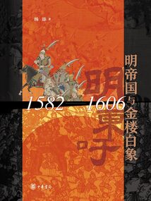 明帝國與金樓白象（1582—1606）