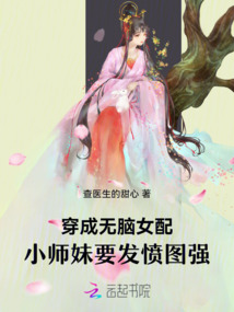 穿成無腦女配：小師妹要發憤圖強