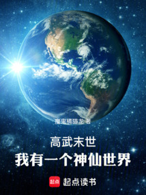 高武末世，我有一個神仙世界