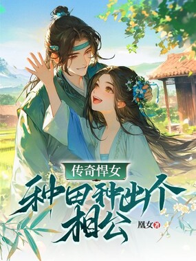 传奇悍女:种田种出个相公在线阅读