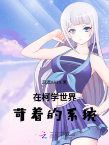 在柯學(xué)世界苛著的系統(tǒng)