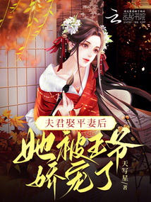 夫君娶平妻后,,她被王爺嬌寵了